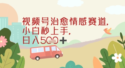 视频号治愈赛道，小白轻松上手日入几张-湘创网