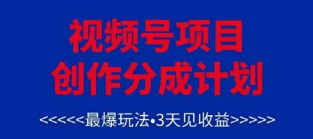 视频号创作分成计划，最爆玩法，3天见收益，单号每月可以产出3k+，可矩阵-湘创网