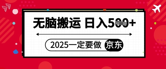 2025年一定要做京东，无脑搬运，日入5张-湘创网