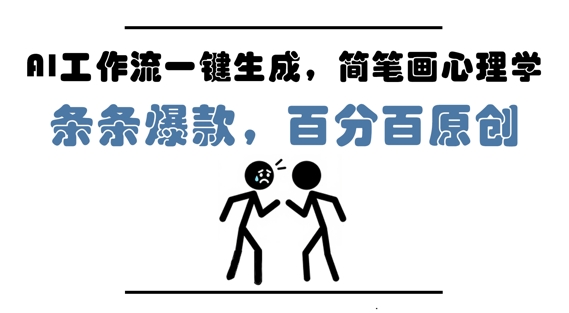 AI工作流一键生成，简笔画心理学，条条爆款，百分百原创，小白5分钟上手，月入1W+-湘创网