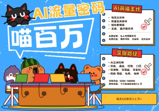 AI+宠物+旅行2025最火流量密码，轻松用AI宠物做文旅账号，小白三分钟学会，N种变现渠道，月入五位数-湘创网