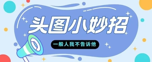 学会微头条爆款的根本逻辑玩转各大平台-湘创网
