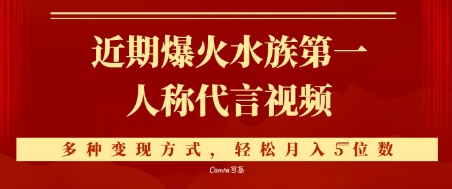 近期爆火的第一人称水族代言视频，条条万赞，多种变现方式，轻松月入5位数-湘创网