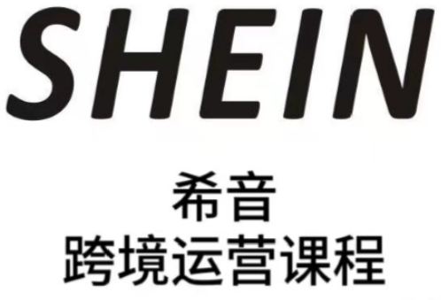 SHEIN希音全流程运营实战课，适合全托管与半托管模式卖家全面提升运营能力-湘创网