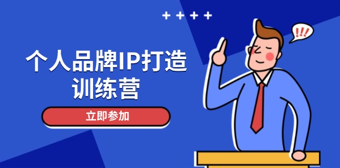 （14737期）个人品牌IP打造训练营，打造人设吸粉话术，日增精准粉，玩转社群变现技巧-湘创网