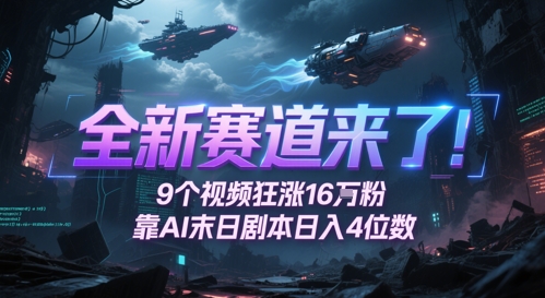 全新赛道来了！9个视频狂涨16W粉，靠AI末日剧本日入4位数，评论区爆肝追更-湘创网