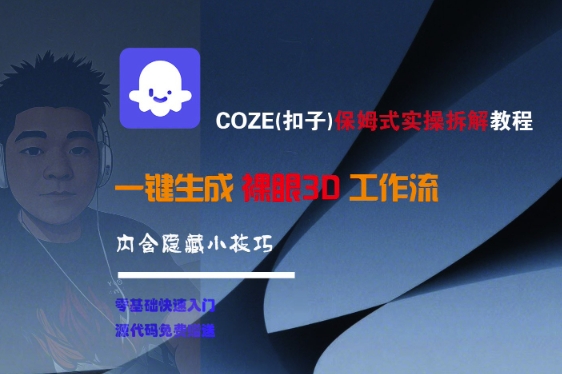 COZE(扣子)保姆式实操拆解教程，一键生成裸眼3D工作流，内合隐藏小技巧-湘创网