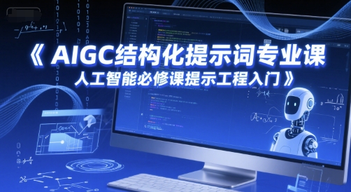 AIGC结构化提示词专业课，人工智能必修课提示工程入门-湘创网