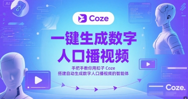 一键生成数字人口播视频，手把手教你用扣子Coze搭建自动生成数字人口播视频的智能体-湘创网