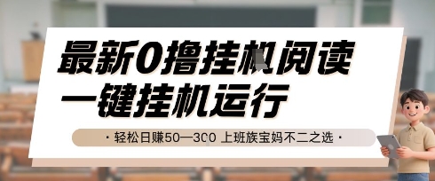 最新0撸挂G阅读，无需任何操作，一键挂机运行 轻松日入50—3张，上班族宝妈不二之选【揭秘】-湘创网