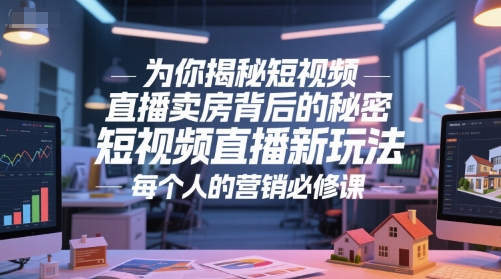 为你揭秘短视频直播卖房背后的秘密，短视频直播新玩法，每个人的营销必修课-湘创网