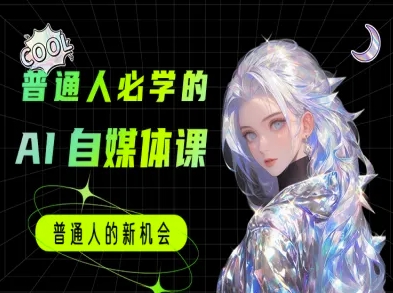 普通人必学的AI课程-AI自媒体教程-湘创网
