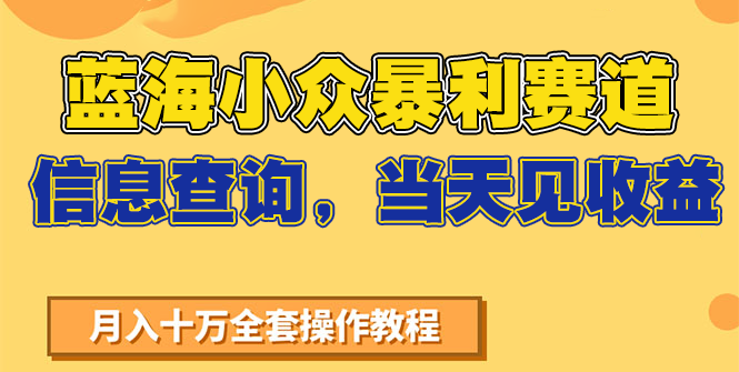 蓝海小众暴利赛道，信息查询，当天见收益，不讲玄学，7天搞了2万+-湘创网