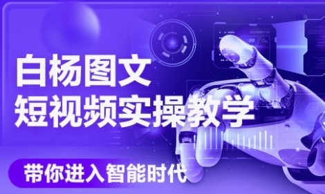 AI图文短视频实操课，Deepseek+即梦落地实操，教你如何智能做图文短视频(更新6月)-湘创网