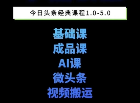 头条图文课1-5期教你头条图文写作、微头条、视频搬运变现，适合新手快速起号玩法-湘创网