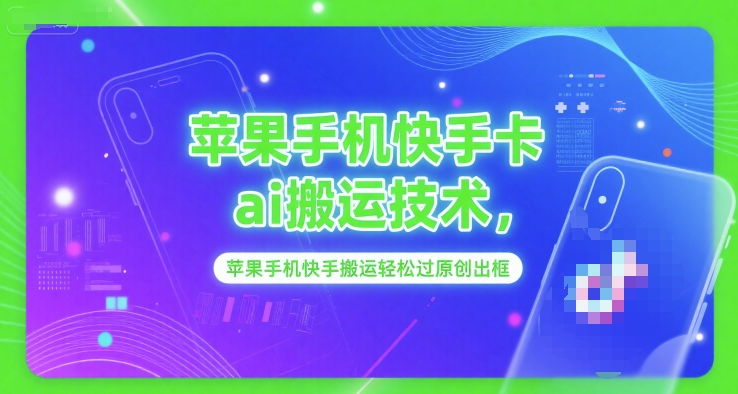 苹果手机快手卡ai搬运技术，苹果手机快手搬运轻松过原创出框-湘创网
