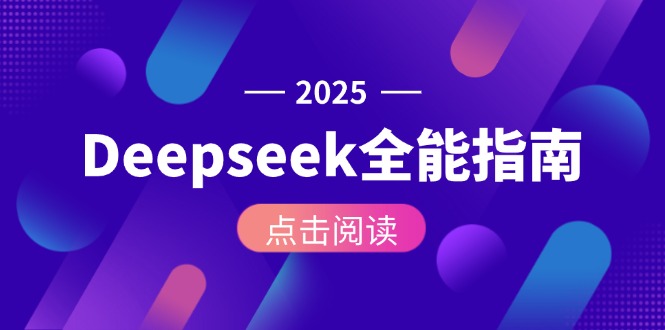 （15045期）Deepseek全能指南：从安装部署到API调用，掌握AI核心操作全流程-湘创网