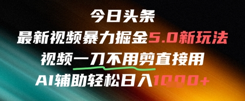 今日头条AI免剪辑搬运新风口，不剪直接发，暴力掘金日入四位数-湘创网