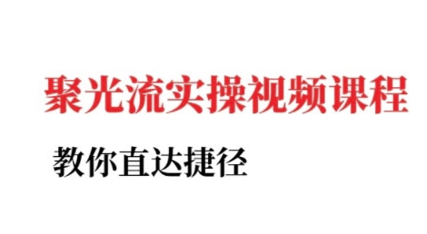 小红书聚光投流实操课程，教你直达捷径-湘创网
