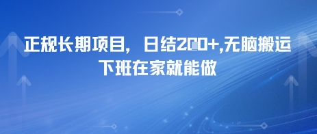 正规长期项目，日入2张，无脑搬运，下班在家就能做-湘创网