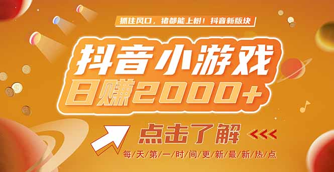 （15030期）2025最新风口项目，抖音小游戏，亲测单游戏2000+感兴趣点击了解-湘创网