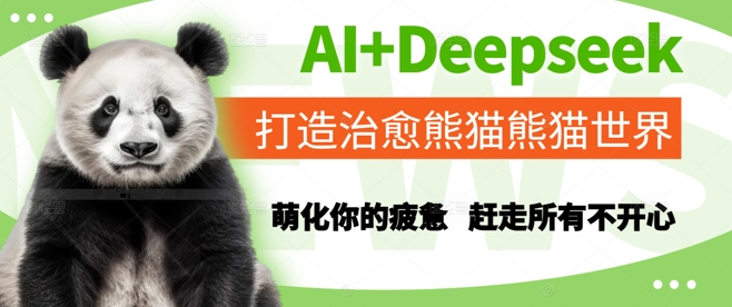 AI+Deepseek打造治愈熊猫世界，萌化你的疲惫，赶走所有不开心-湘创网