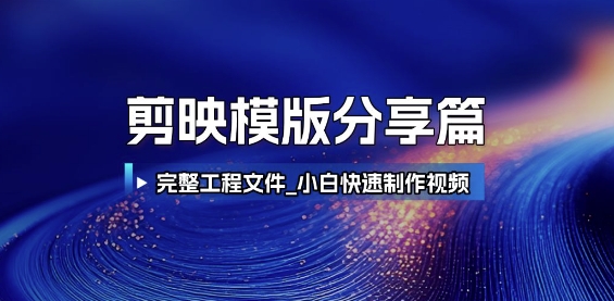 剪映模版分享篇_完整工程文件，小白快速制作高端视频-湘创网