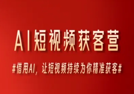 AI短视频获客营，借用AI，让短视频持续为你精准获客-湘创网