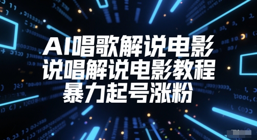 AI唱歌解说电影，说唱解说电影教程，暴力起号涨粉-湘创网
