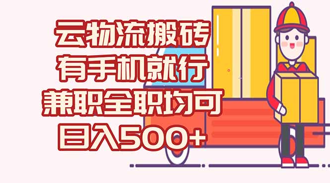 （15115期）数字化线上物流，不需要有车，不需要司机，每天500+，兼职全职都可以-湘创网