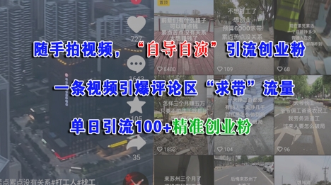 随手拍视频，自导自演引流创业粉， 一条视频引爆评论区“求带”流量，单日引流100+精准创业粉-湘创网