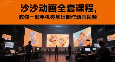 沙沙动画全套课程，教你一部手机零基础制作动画视频-湘创网
