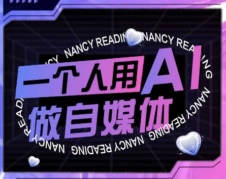 AI短视频运营实操课，一个人用AI做自媒体-湘创网