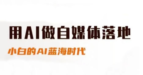 用AI做自媒体落地，适合新手快速入门与进阶，小白的AI蓝海时代-湘创网