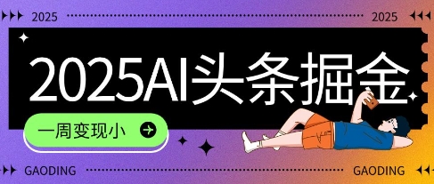 2025最新AI头条掘金7.0.一周变现了四位数，操作很简单，小白上手很快(附详细教程)-湘创网