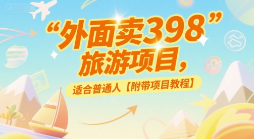 外面卖398的旅游项目，适合普通人【附带项目教程】-湘创网