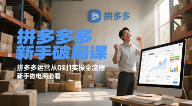 拼多多新手破局课，拼多多运营从0到1实操全流程，新手做电商必看-湘创网