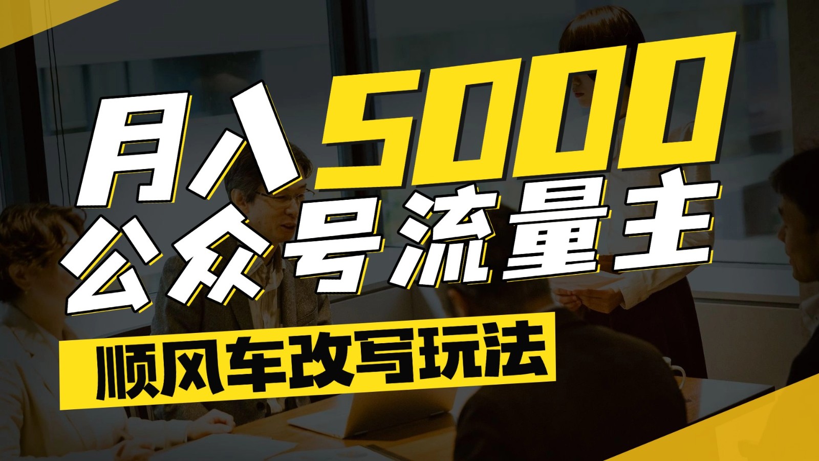 公众号流量主爆款文章顺风车改写玩法，适合全领域赛道，每月5000+-湘创网