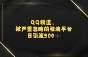 引流蓝海QQ频道，日引500+创业粉-湘创网