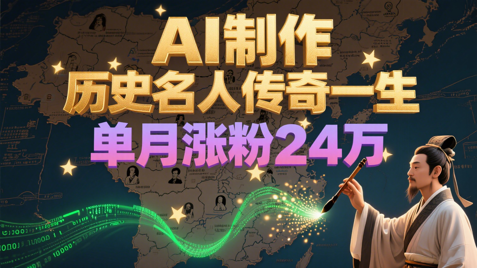 暴力起号！用AI制作历史名人传奇一生，单月涨粉24万，涨粉+变现赛道黑马来了-湘创网