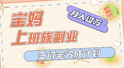 支付宝新玩法，利用美女闯关视频，挣分成收益，轻松月入过W，操作简单，适合宝妈，上班族-湘创网