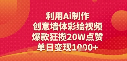 利用Ai制作创意墙体彩绘视频，爆款狂揽20W点赞，单日变现多张-湘创网