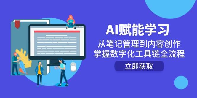 AI赋能学习：从笔记管理到内容创作，掌握数字化工具链全流程-湘创网