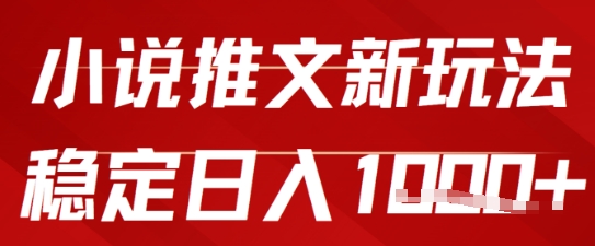 2025小说推文新玩法，单号稳定日入几张，0粉可做，新手也能轻松上手-湘创网
