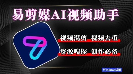 易剪媒最新版1.2.5，一键去重混剪，多款创作工具，自媒体必备工具！-湘创网