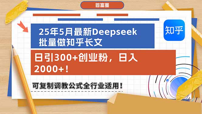 （14956期）25年5月最新Deepseek批量做知乎长文，日引300+创业粉，日入2000+！可复…-湘创网