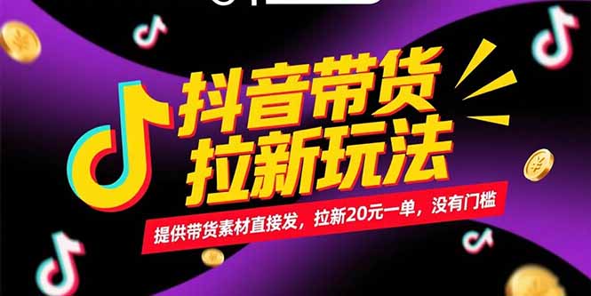 （15207期）抖音带货拉新玩法，提供带货素材直接发，拉新20元一单，没有门槛-湘创网