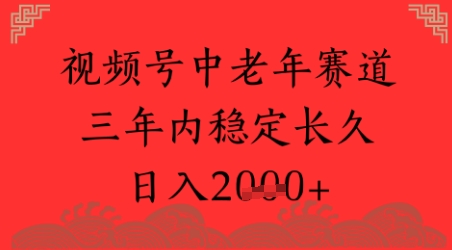 视频号养生赛道，超简单，长期稳定可做，月入1w+-湘创网
