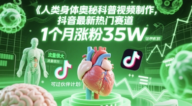 人类科普馆视频制作，抖音最新热门赛道，流量很大，1个月涨粉35W，可过伙伴计划-湘创网