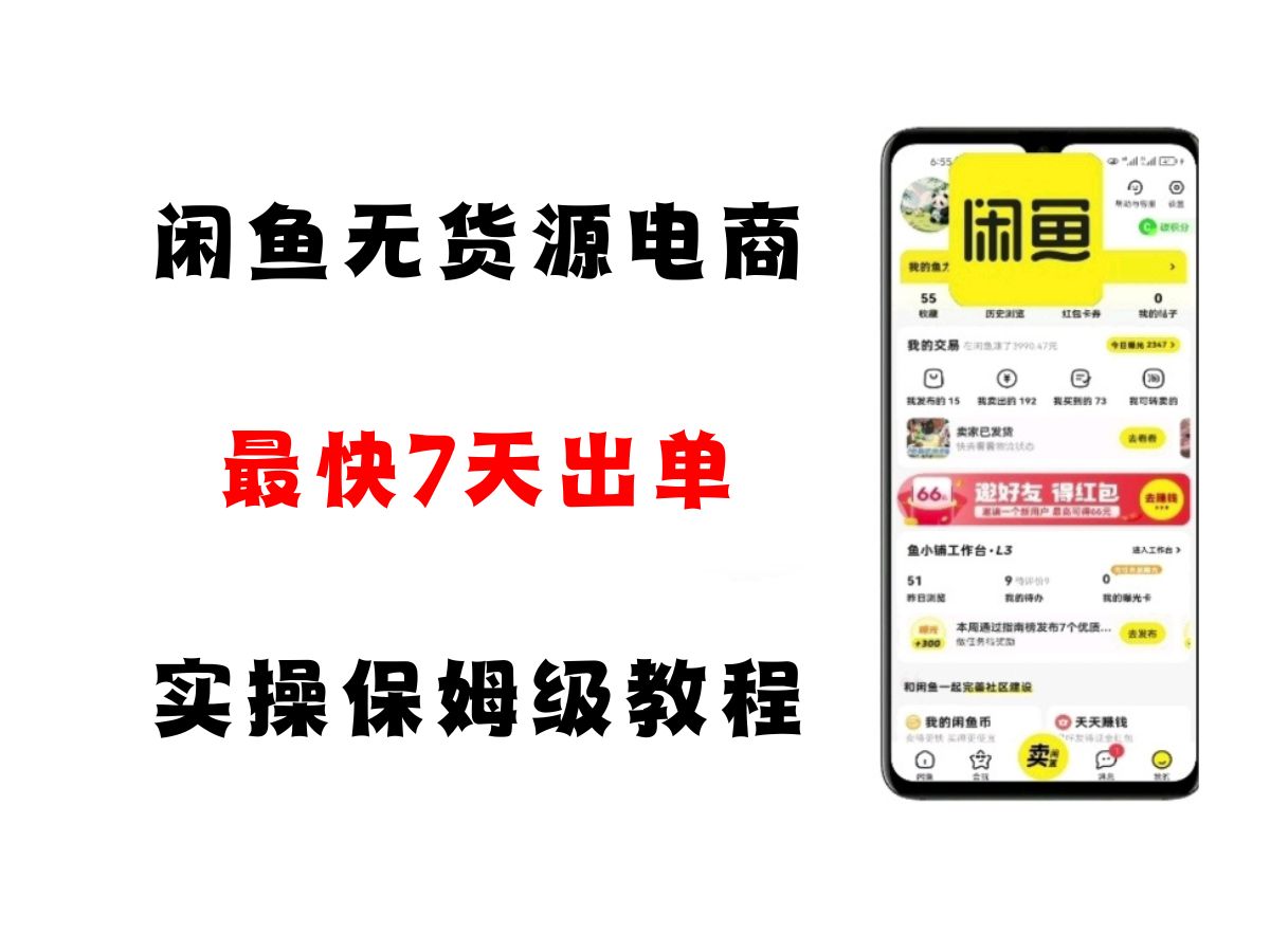 闲鱼无货源电商，实操保姆级教程，适合新手小白-湘创网